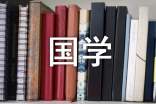 關(guān)于國學(xué)的經(jīng)典語錄