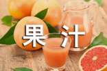 山楂果汁飲料廣告語
