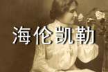 讀《海倫凱勒》有感
