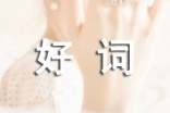 好詞好句