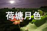 【必備】荷塘月色讀后感