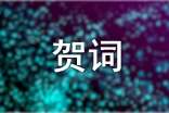 給長(zhǎng)輩的壽宴祝福賀詞