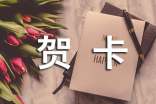 畢業(yè)暖心賀卡祝福語
