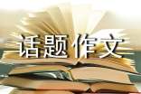 艾青詩選讀后感話題作文初三