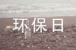 世界環(huán)保日宣傳活動方案范文