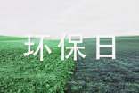 世界環(huán)保日環(huán)保主題演講稿