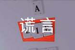 謊言個(gè)性心語(yǔ)(精選100句)