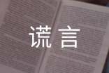 關(guān)于謊言個(gè)性說說心語(yǔ)40句精選