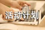 大學(xué)班級(jí)活動(dòng)計(jì)劃書