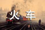 火車上的閑聊隨筆散文