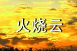 《火燒云》第二課優(yōu)秀教案