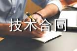 技術(shù)合同簡(jiǎn)單模板整理
