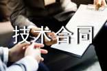 科技部技術(shù)合同(5篇)