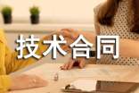 【實(shí)用】技術(shù)合同十篇