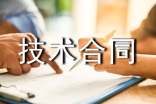 技術(shù)合同書(shū)集合15篇