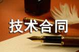 代理技術(shù)合同書