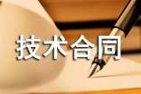 常用的技術(shù)合同