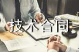 技術(shù)合同書(精選15篇)