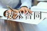 技術(shù)協(xié)議與技術(shù)協(xié)議書范文 技術(shù)協(xié)議和技術(shù)合同的關(guān)系
