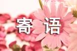 注意安全生產(chǎn)的祝寄語(yǔ)2017