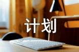 【推薦】創(chuàng)業(yè)計(jì)劃范文九篇