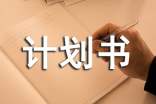 環(huán)保商業(yè)計(jì)劃書