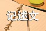 五年級的作文400字-五年級優(yōu)秀記述文