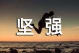堅(jiān)強(qiáng)類的作文