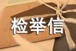 檢舉信應(yīng)該怎么寫(xiě)