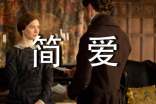 讀《簡(jiǎn)愛(ài)》有感