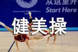 健美操活動心得體會