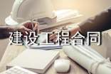 論建設(shè)工程合同管理