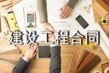 建設(shè)工程合同管理規(guī)范