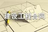 【推薦】建設(shè)工程合同