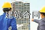 建筑合同書集錦15篇