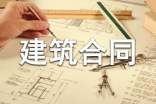 房屋建筑合同集合