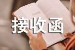 2017用人單位檔案接收函模板
