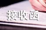 2017用人單位檔案接收函「推薦」