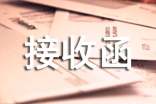 2025有關(guān)社會保險(xiǎn)接收函(精選10篇)