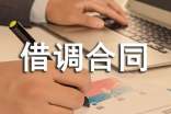 企業(yè)人員借調(diào)合同