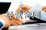 生產(chǎn)經(jīng)營合同書