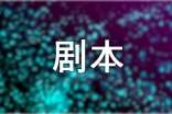 2016年影視劇本征集啟事