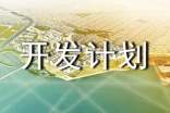 業(yè)務(wù)開發(fā)計劃書