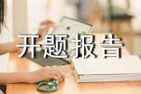 本科開題報(bào)告