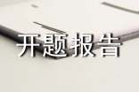 課題開題報(bào)告標(biāo)準(zhǔn)格式