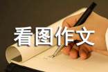 看圖作文集合
