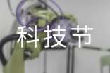 科技節(jié)實施方案