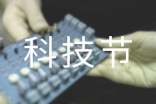 校園科技節(jié)活動方案