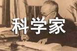 《科學(xué)家的故事》讀后感