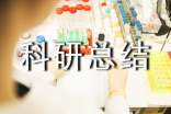 醫(yī)學(xué)科研總結(jié)報告-科研課題總結(jié)報告